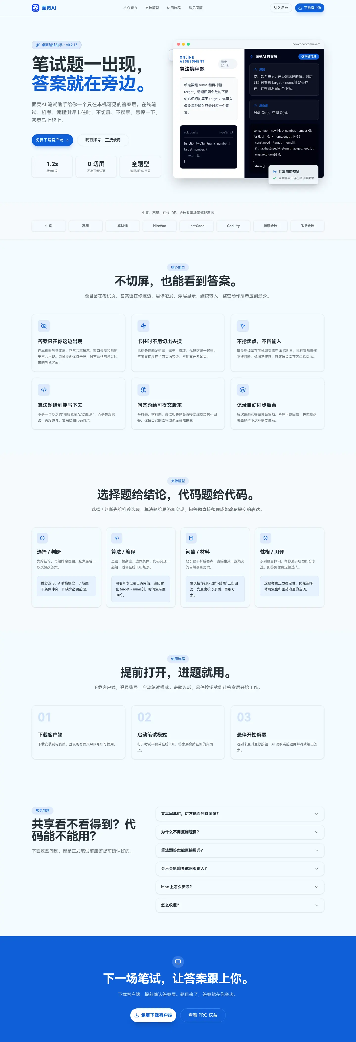 面灵AI笔试助手产品页,展示悬停识题和本机答案层的产品说明