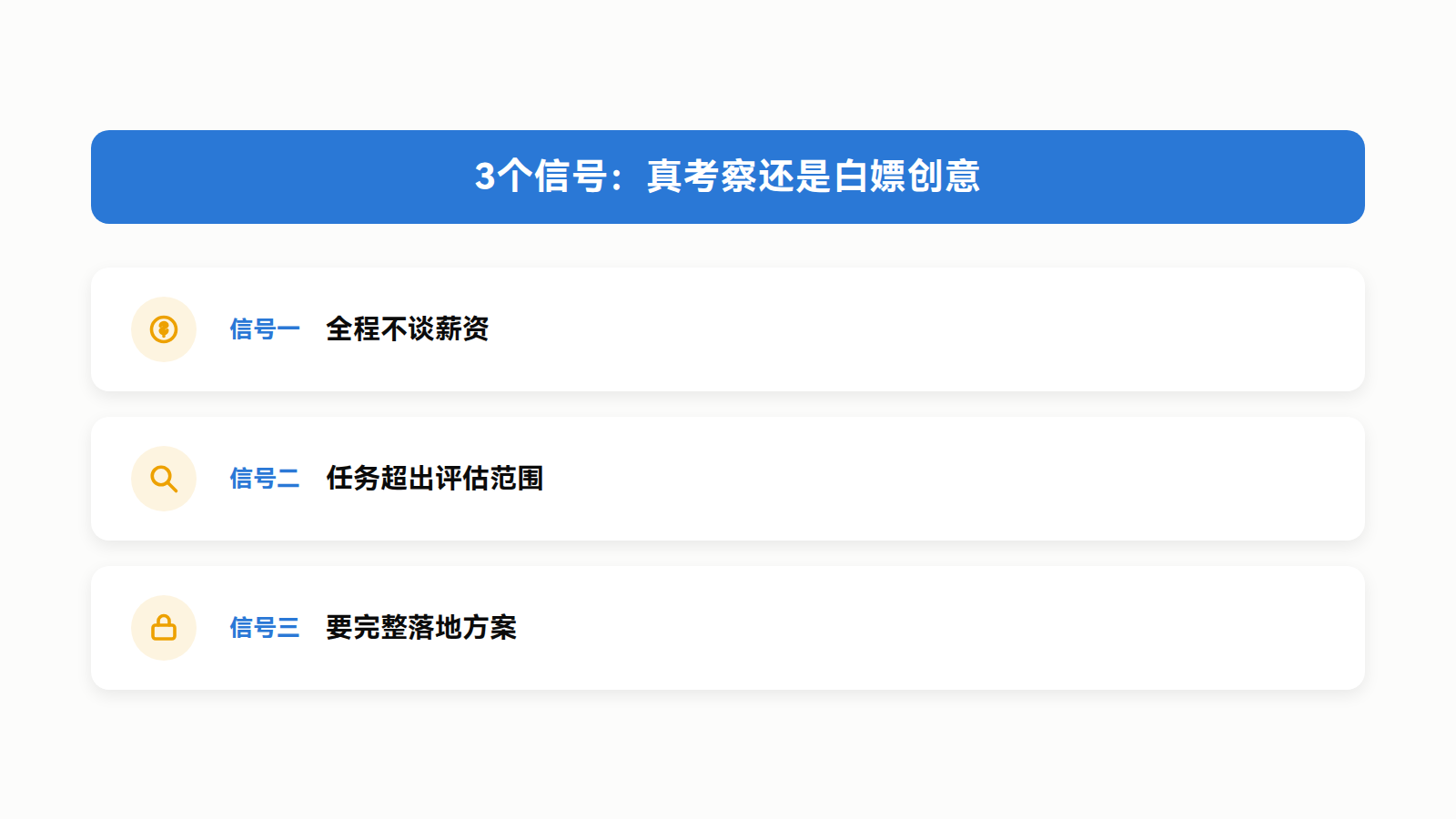 3个信号：真考察还是白嫖创意