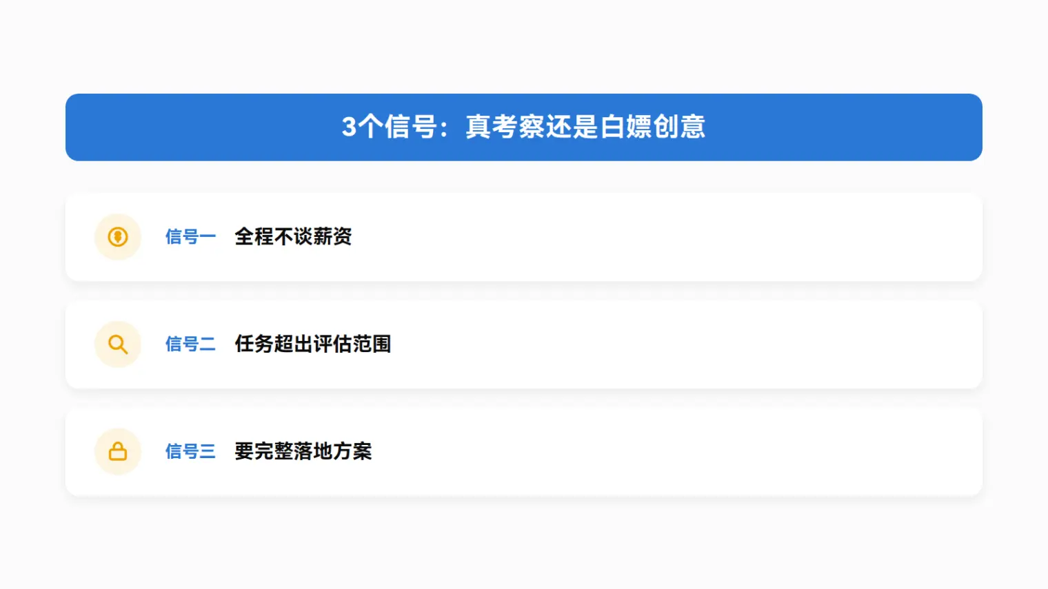 3个信号:真考察还是白嫖创意