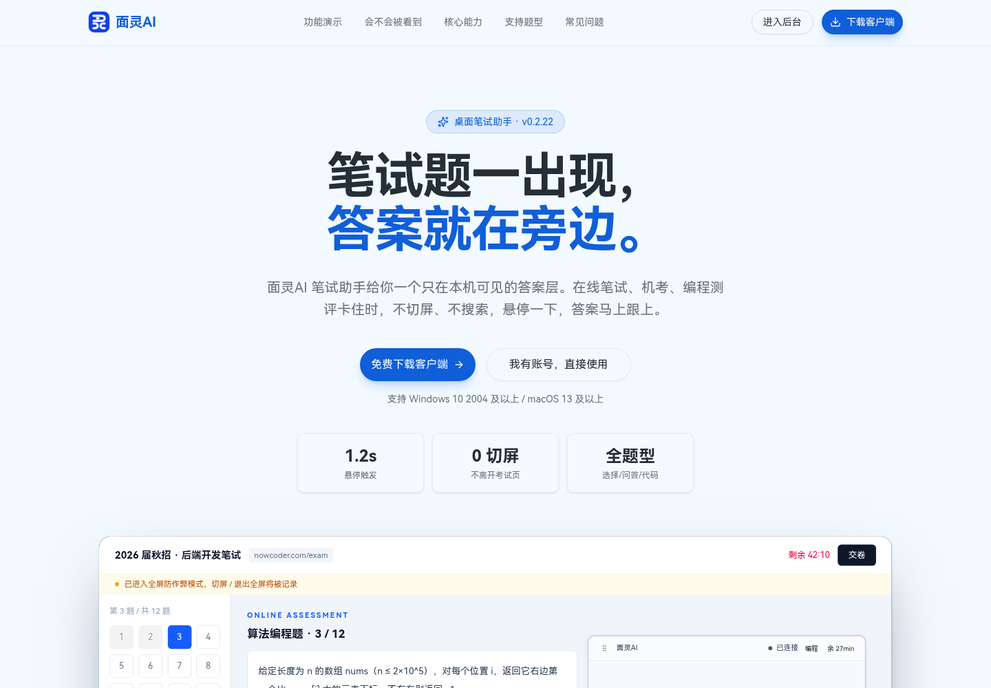 面灵AI笔试助手页面,展示不切屏不被发现的笔试辅助功能界面
