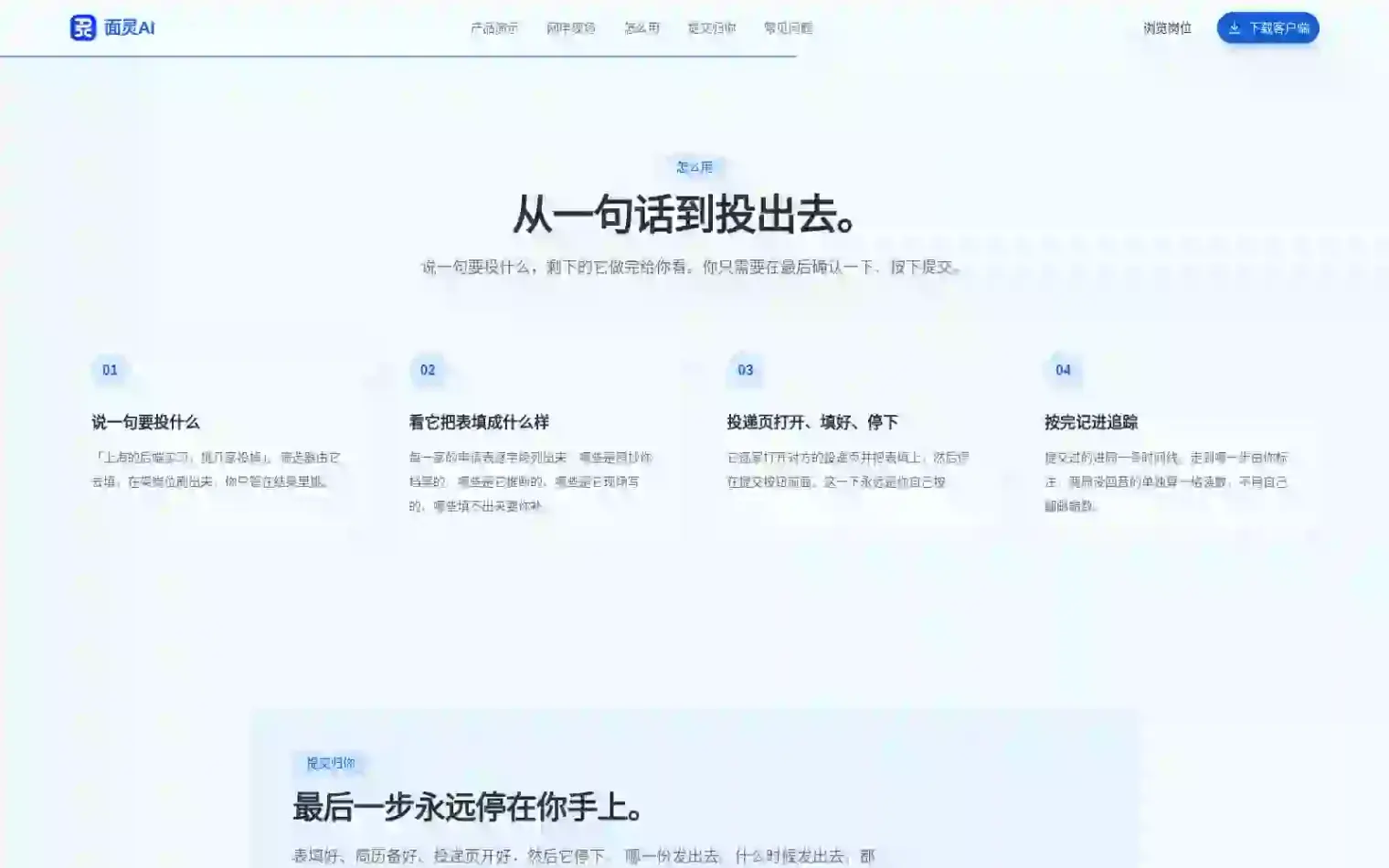 面灵网申助手的四步流程:说一句要投什么、看它把表填成什么样、投递页打开填好停下、按完记进追踪