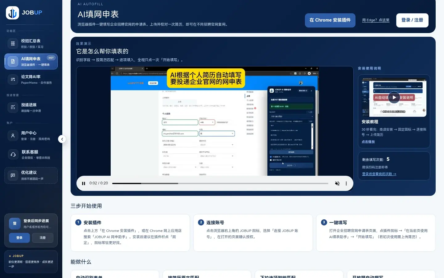 JOBUP AI 填网申表页面，含效果演示视频、三步使用说明