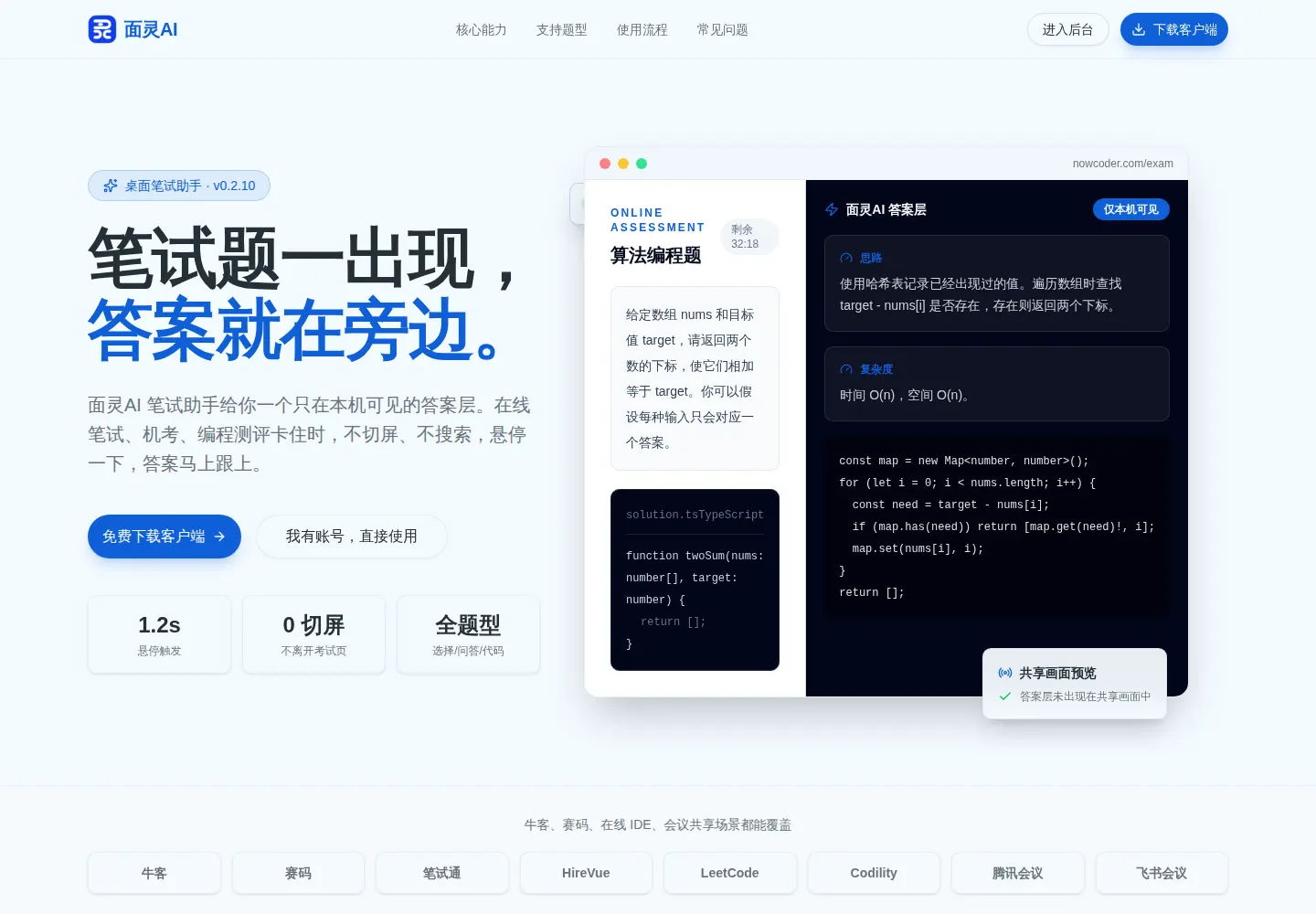面灵AI笔试助手悬浮窗展示算法编程题的解题思路和代码,答案层标注仅本机可见,右下角显示共享画面预览中答案层未出现