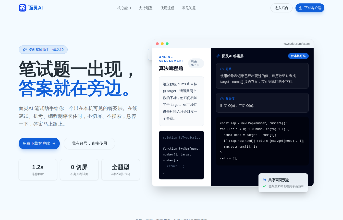 面灵AI笔试助手悬浮窗展示算法编程题的解题思路和代码，答案层仅本机可见