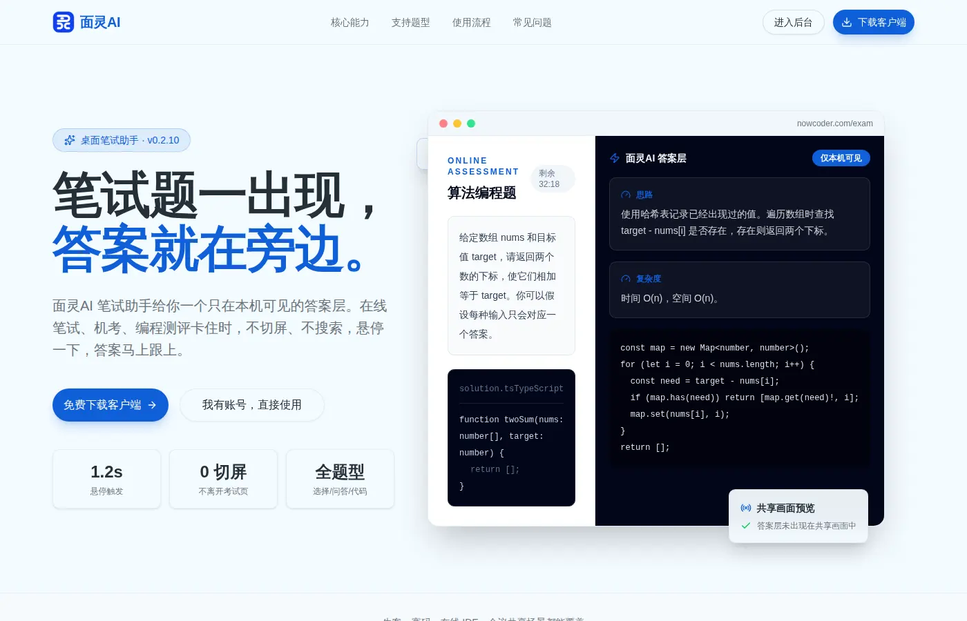 面灵AI笔试助手悬浮窗展示算法编程题的解题思路和代码，答案层仅本机可见