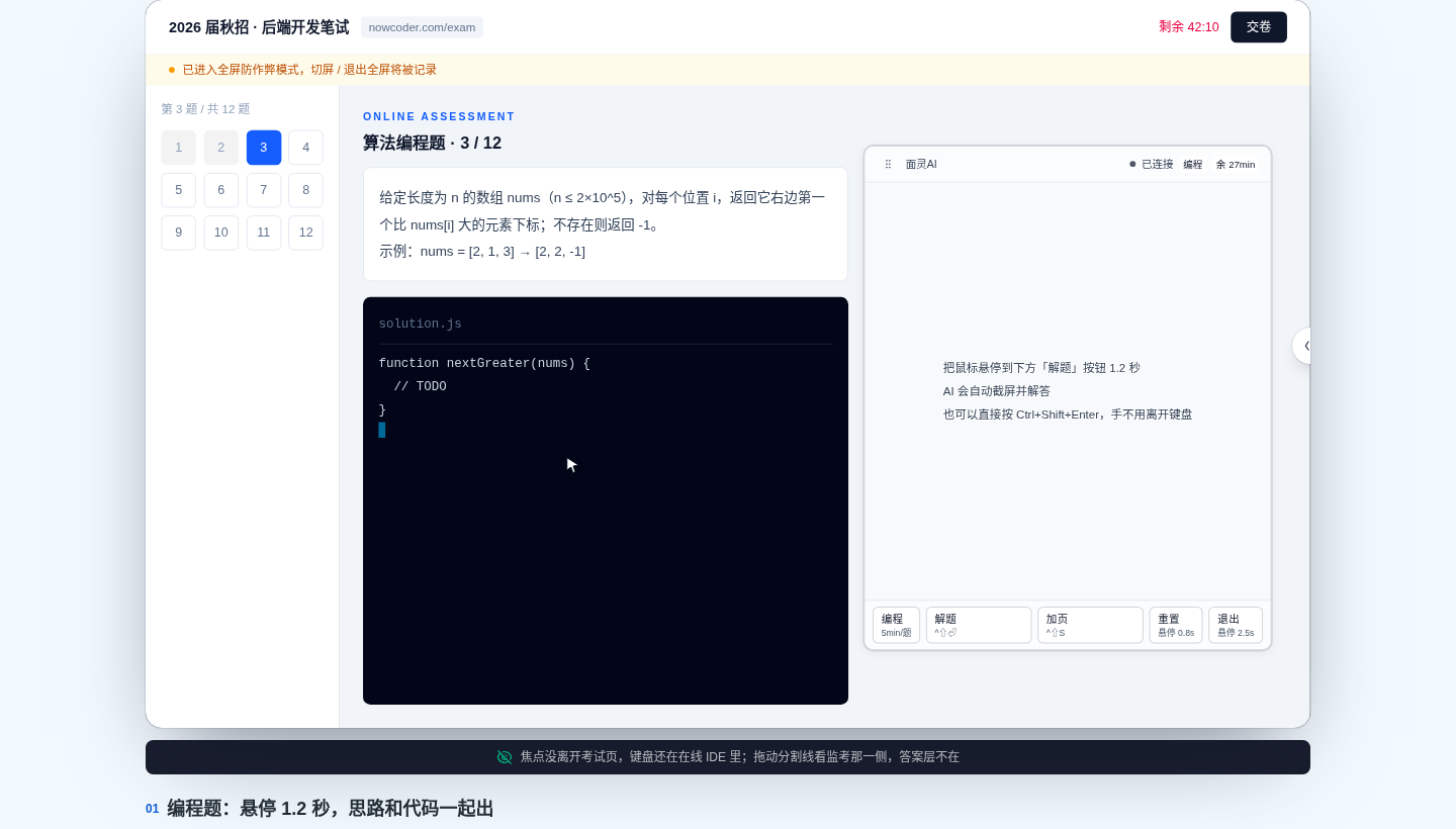 面灵AI笔试助手页面,展示悬停触发识题、答案层只在本机可见的笔试辅助界面