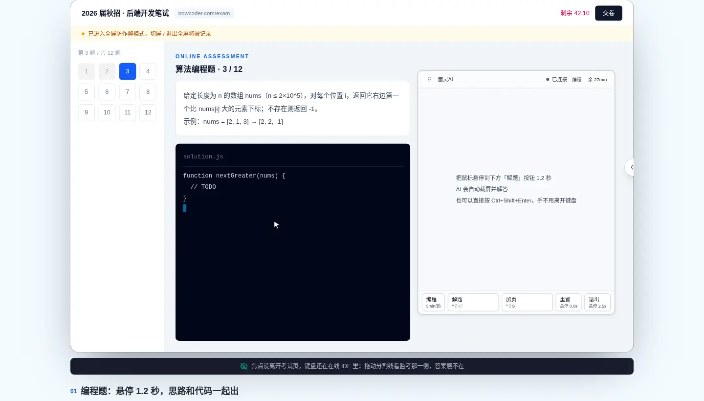 面灵AI笔试助手实时演示:悬停触发解题按钮,AI生成的解法出现在本机浮层里
