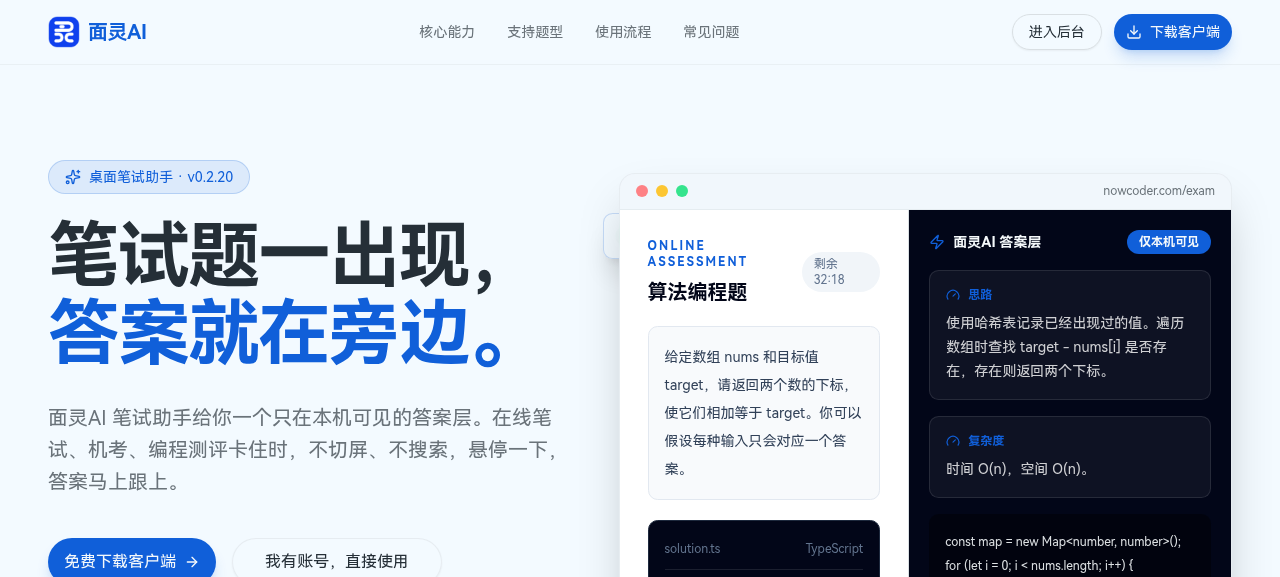 面灵AI笔试助手产品页面:悬停识题、答案层本机可见,键盘和焦点留在原页面