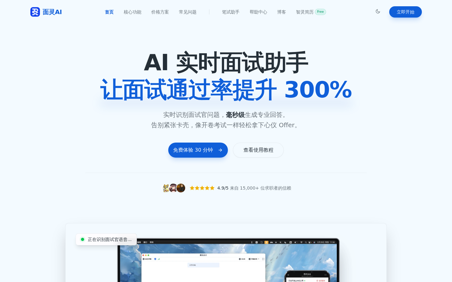 面灵AI官网首页,展示AI实时面试助手的核心功能入口