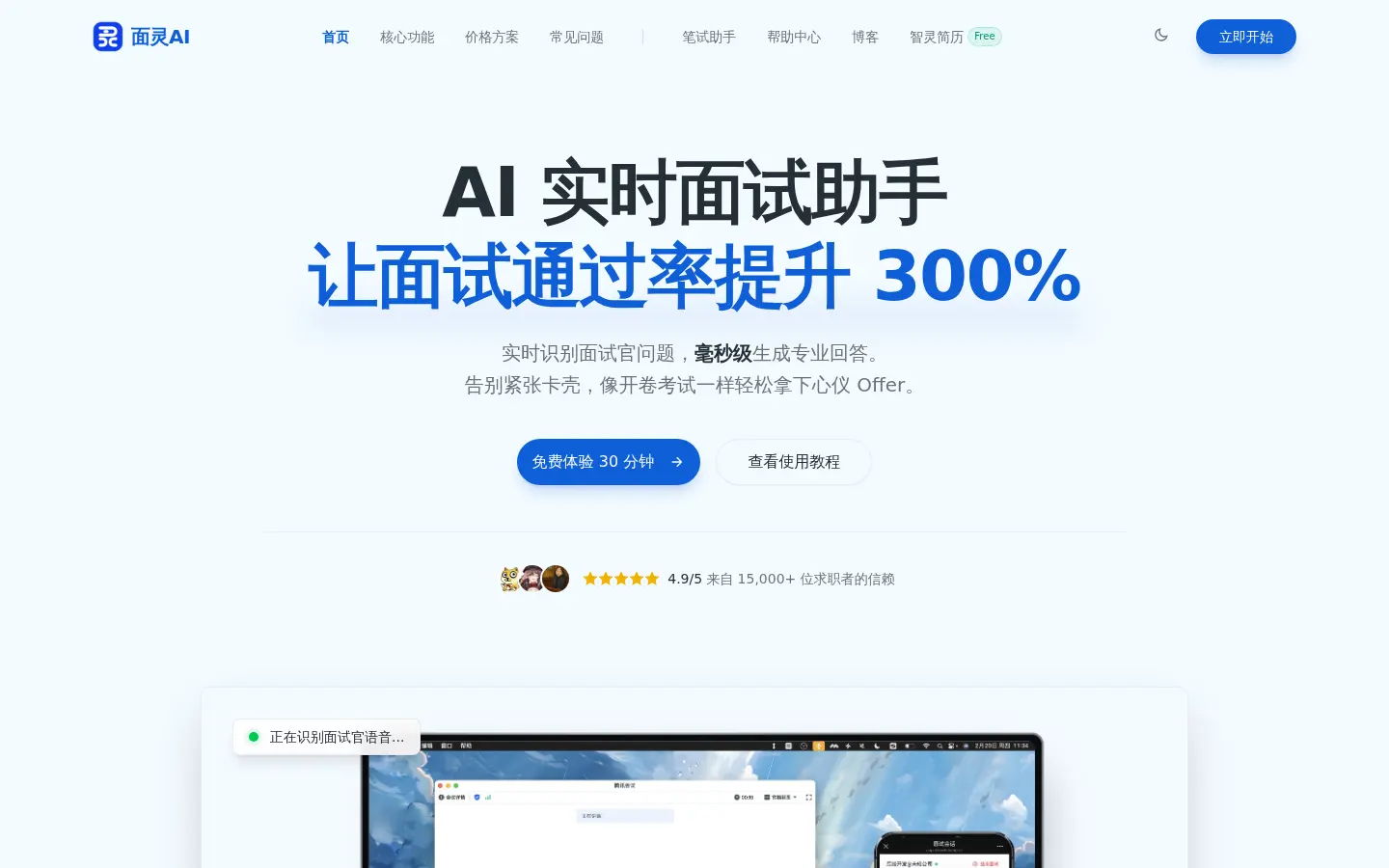 面灵AI官网首页,展示AI实时面试助手的核心功能入口
