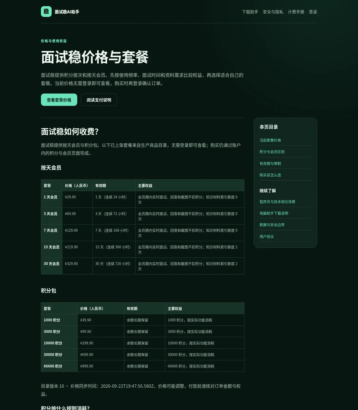 面试稳官网未登录状态下公开展示的价格与套餐页面，包含按天会员五档（1天29.90元到30天329.90元）和积分包五档（1000积分39.90元到66666积分999.90元）的完整价格表，以及积分消耗规则说明