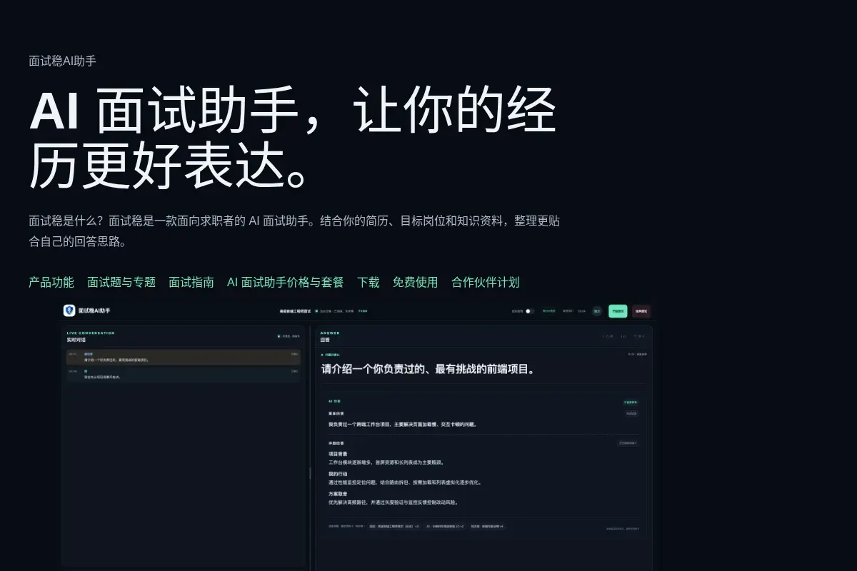 面试稳官网首页展示的产品界面示例，左侧是实时对话面板显示面试官提问的语音转写文字，右侧是AI回答面板按基本回答、项目背景、技术方案分点组织出针对该问题的表达思路，官网在图片下方注明为产品界面合成示例