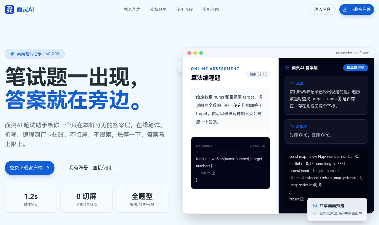 面灵AI笔试助手界面:题目留在考试页,AI答案层只在本机可见