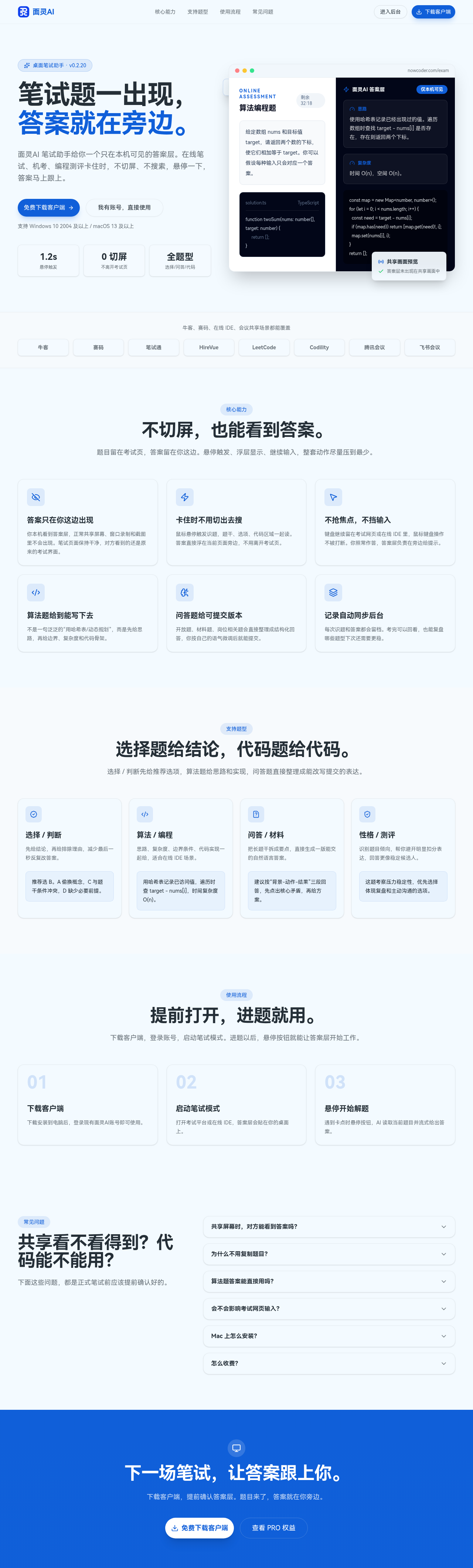 面灵AI笔试助手产品页面:悬停识题、答案层本机可见、支持选择判断算法编程问答材料多种题型