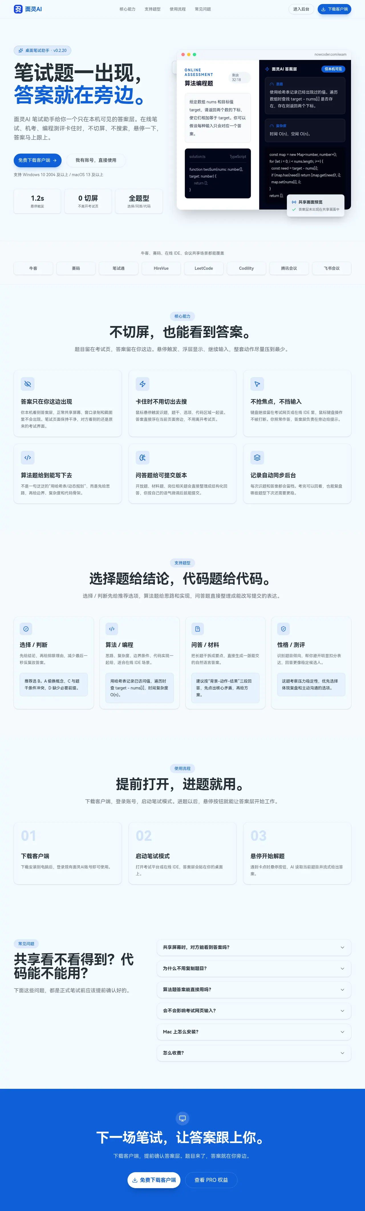 面灵AI笔试助手产品页面:悬停识题、答案层本机可见、支持选择判断算法编程问答材料多种题型