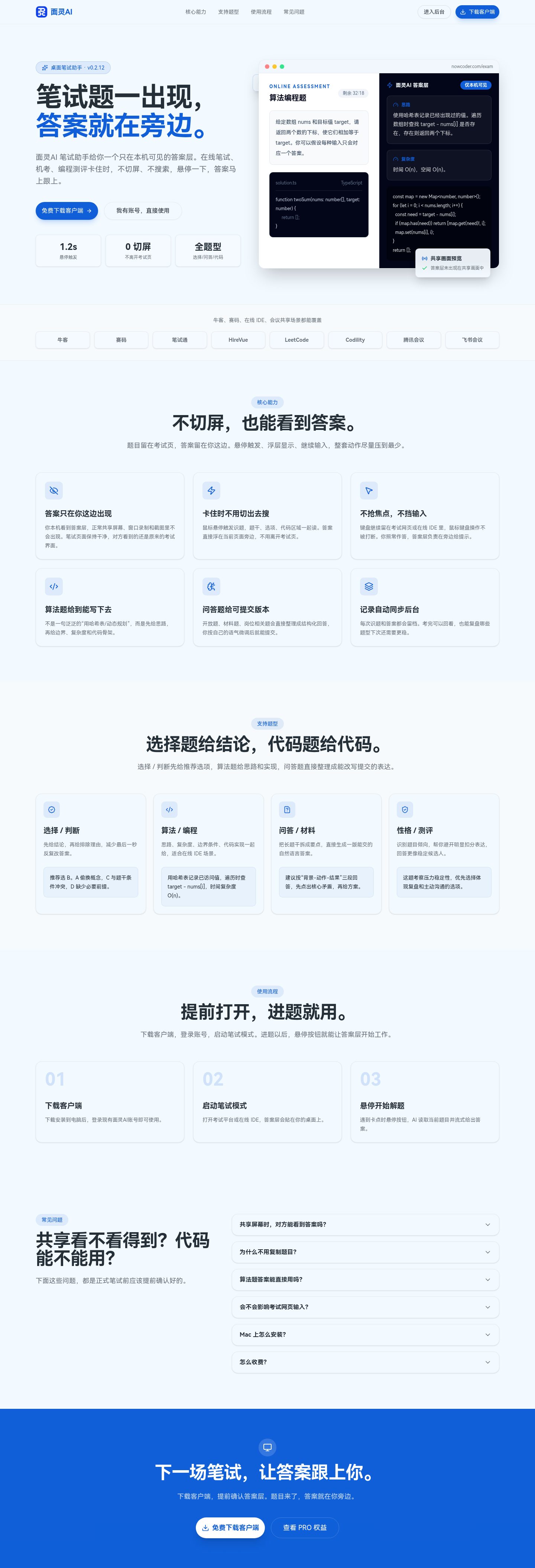 面灵AI 笔试助手产品页面：Windows桌面客户端，悬停识题、答案层本机可见
