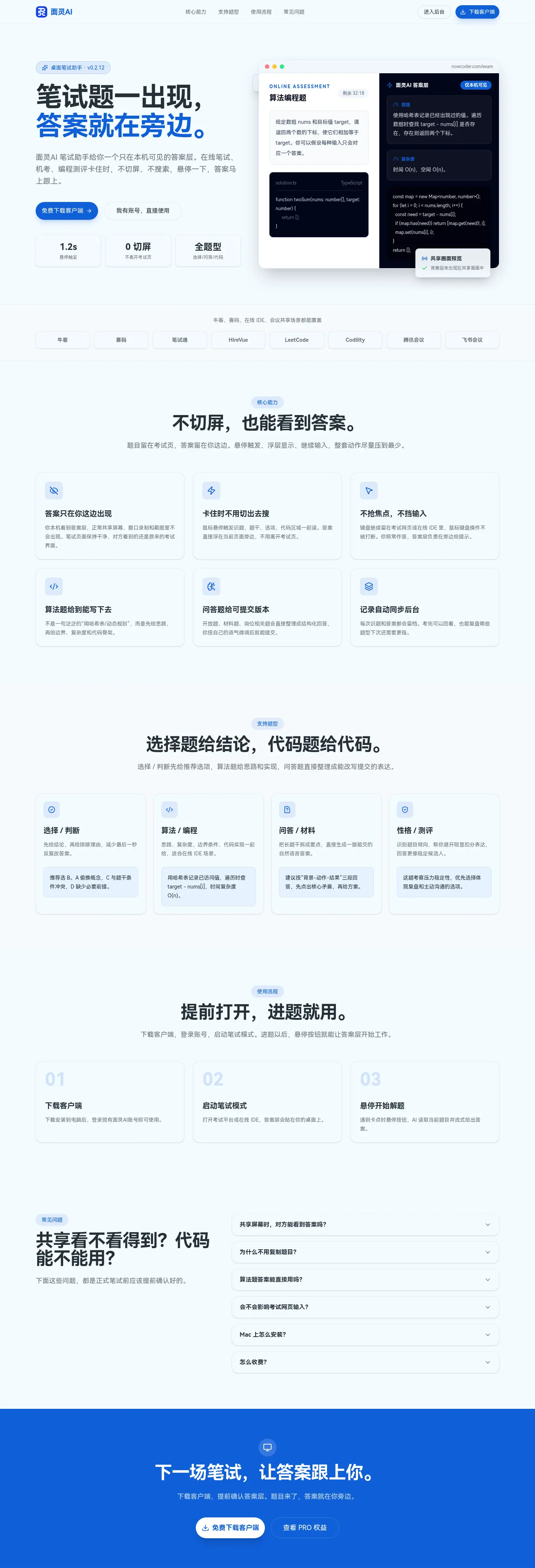 面灵AI 笔试助手产品页面:Windows桌面客户端,悬停识题、答案层本机可见