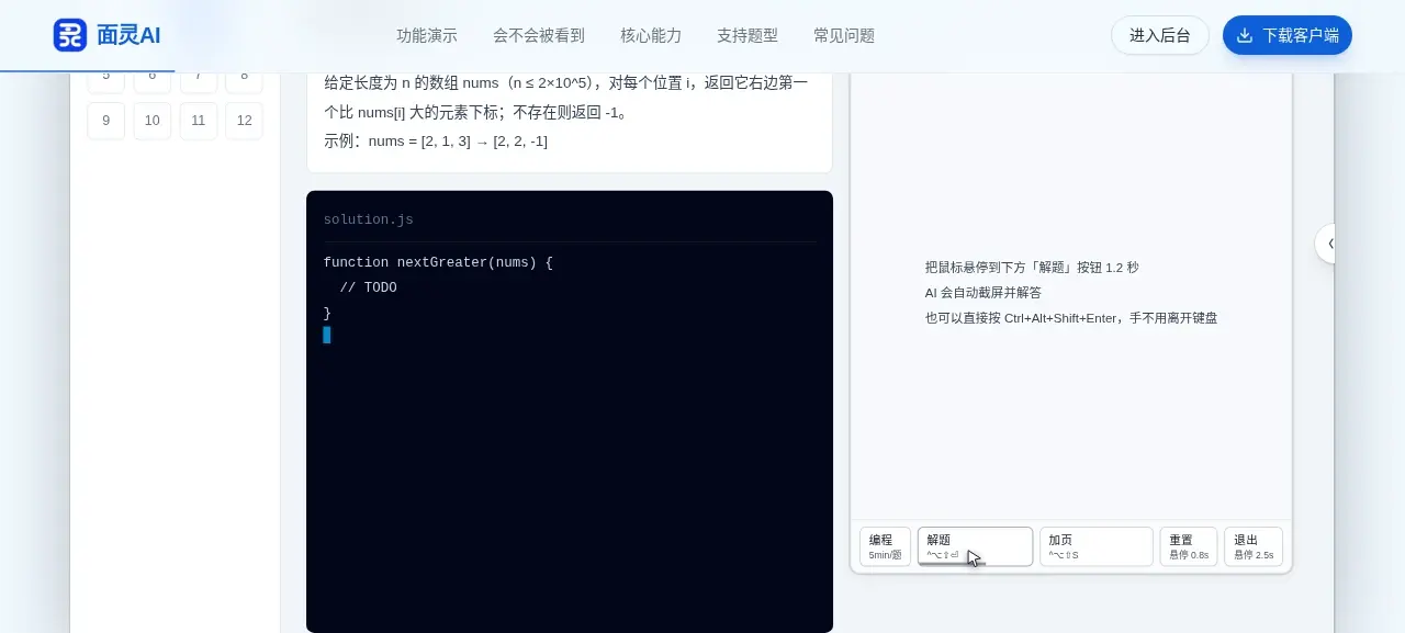 面灵AI笔试助手实时演示:在线编程题场景下,悬停触发解题按钮,AI生成的解法出现在右侧浮层