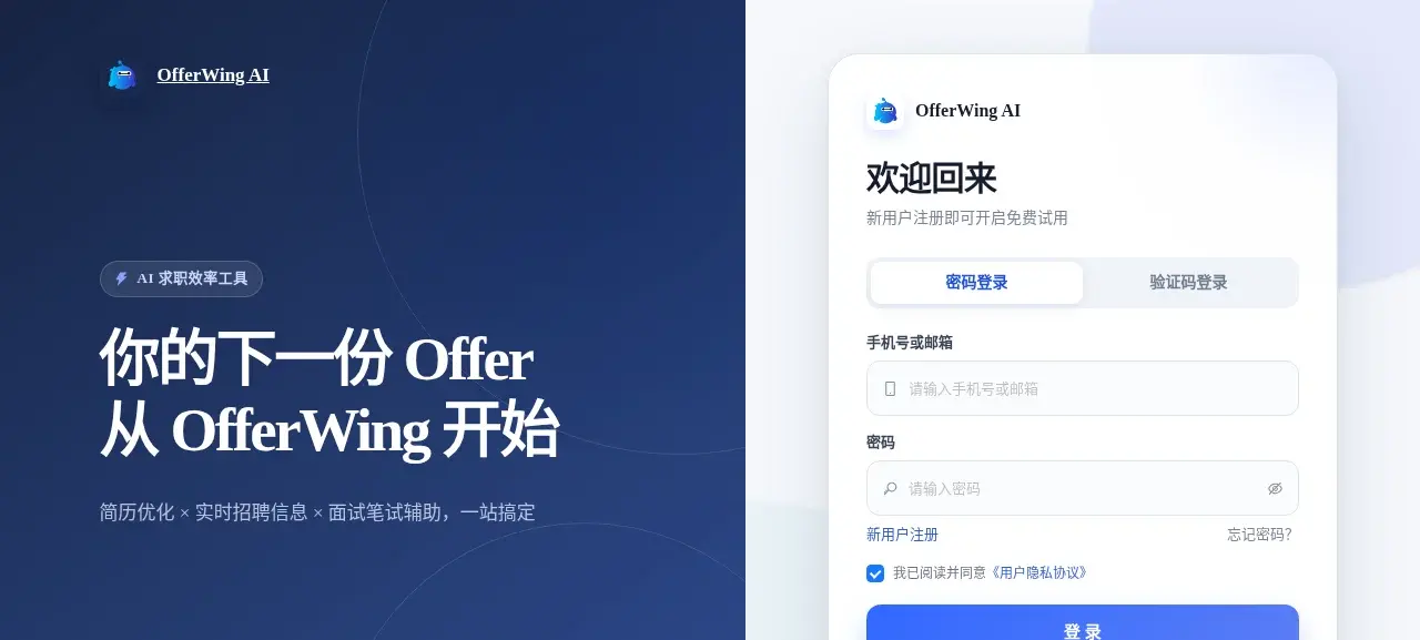 不登录访问OfferWing官网"价格方案"链接offerwing.cn/pay，页面直接重定向到登录页offerwing.cn/login，左侧是产品介绍海报，右侧是账号密码登录表单，全程没有出现任何价格数字