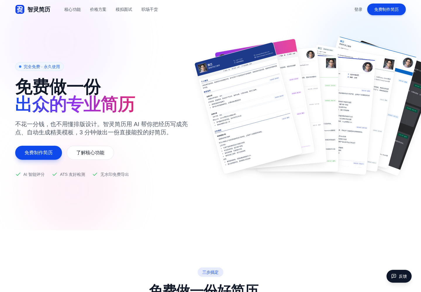 智灵简历（cv.mianlingai.com）首页，AI 免费生成简历工具，展示多份带教育背景模块的简历模板样式