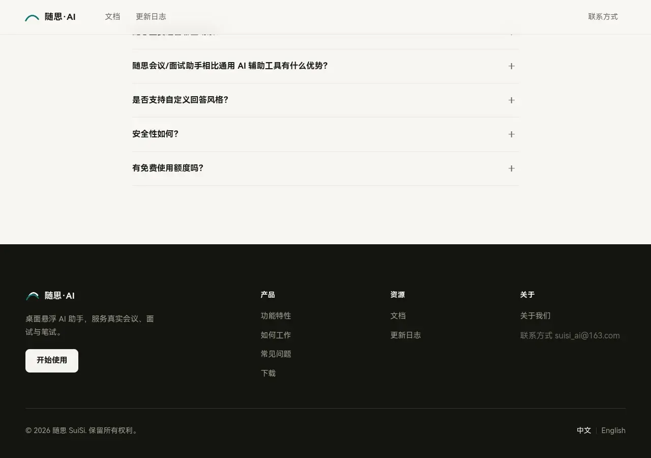 随思AI官网页脚截图:产品栏、资源栏、关于栏罗列了文档、更新日志、关于我们等链接,但唯一的联系方式只有一行"联系方式 suisi_ai@163.com",页脚也没有出现ICP备案号或公司主体名称,版权栏只写"© 2026 随思 SuiSi"