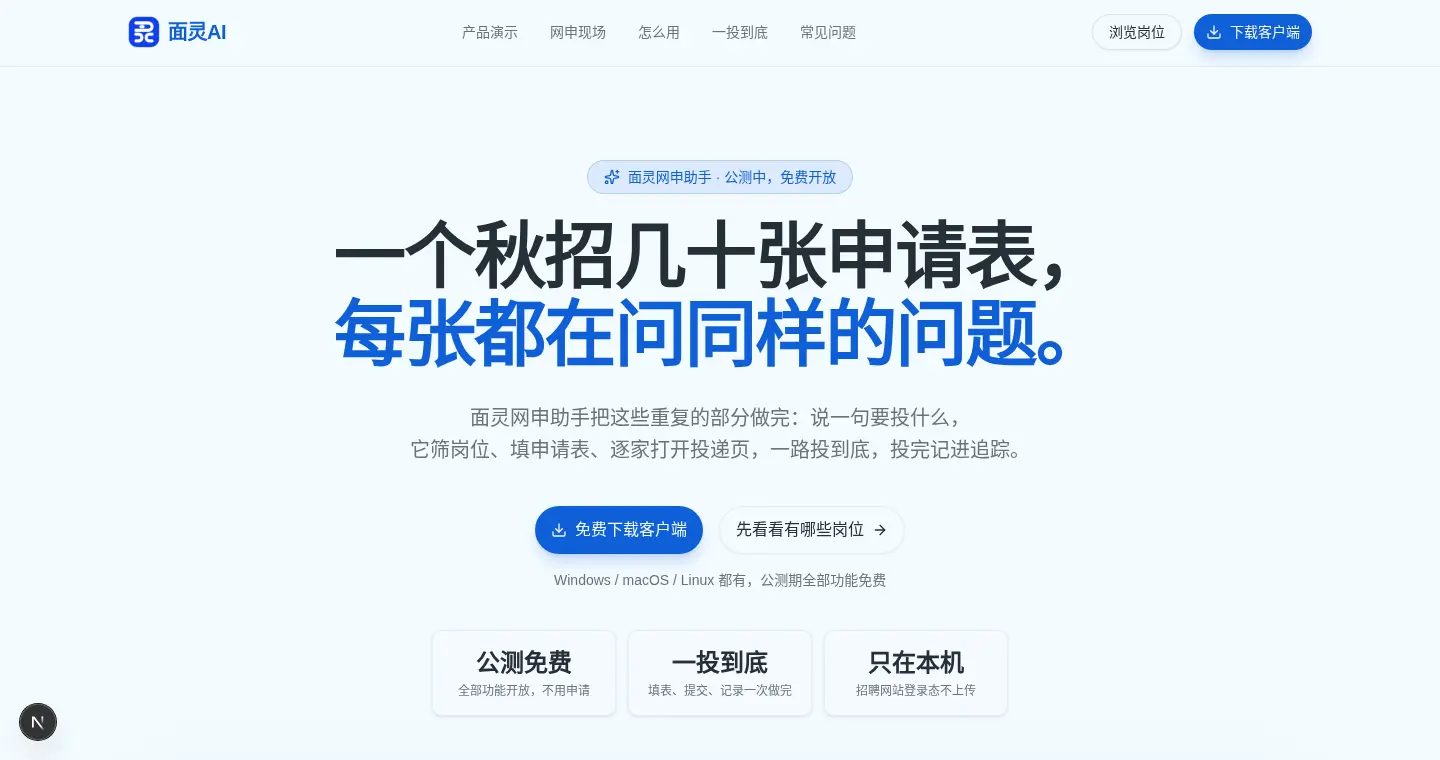 面灵网申助手官网首屏，展示"公测免费""一投到底""只在本机"三个读数