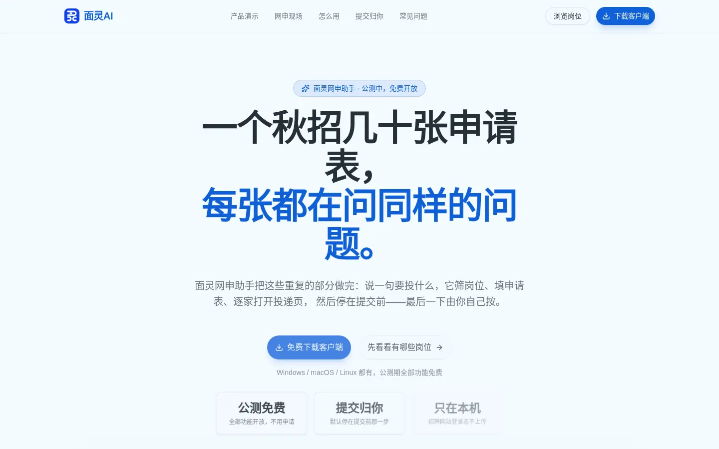 面灵网申助手官网首屏，展示"提交归你""只在本机"等产品承诺