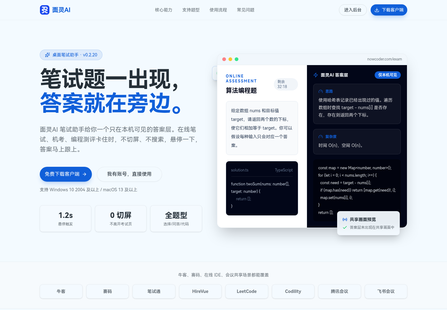 面灵AI笔试助手产品界面:悬停识题、答案层仅本机可见、共享画面预览提示答案未出现在共享画面中