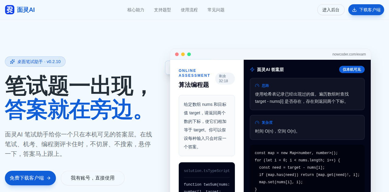面灵AI笔试助手悬浮窗展示算法编程题的解题思路和代码，答案层仅本机可见