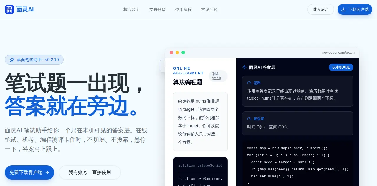 面灵AI笔试助手悬浮窗展示算法编程题的解题思路和代码,答案层仅本机可见