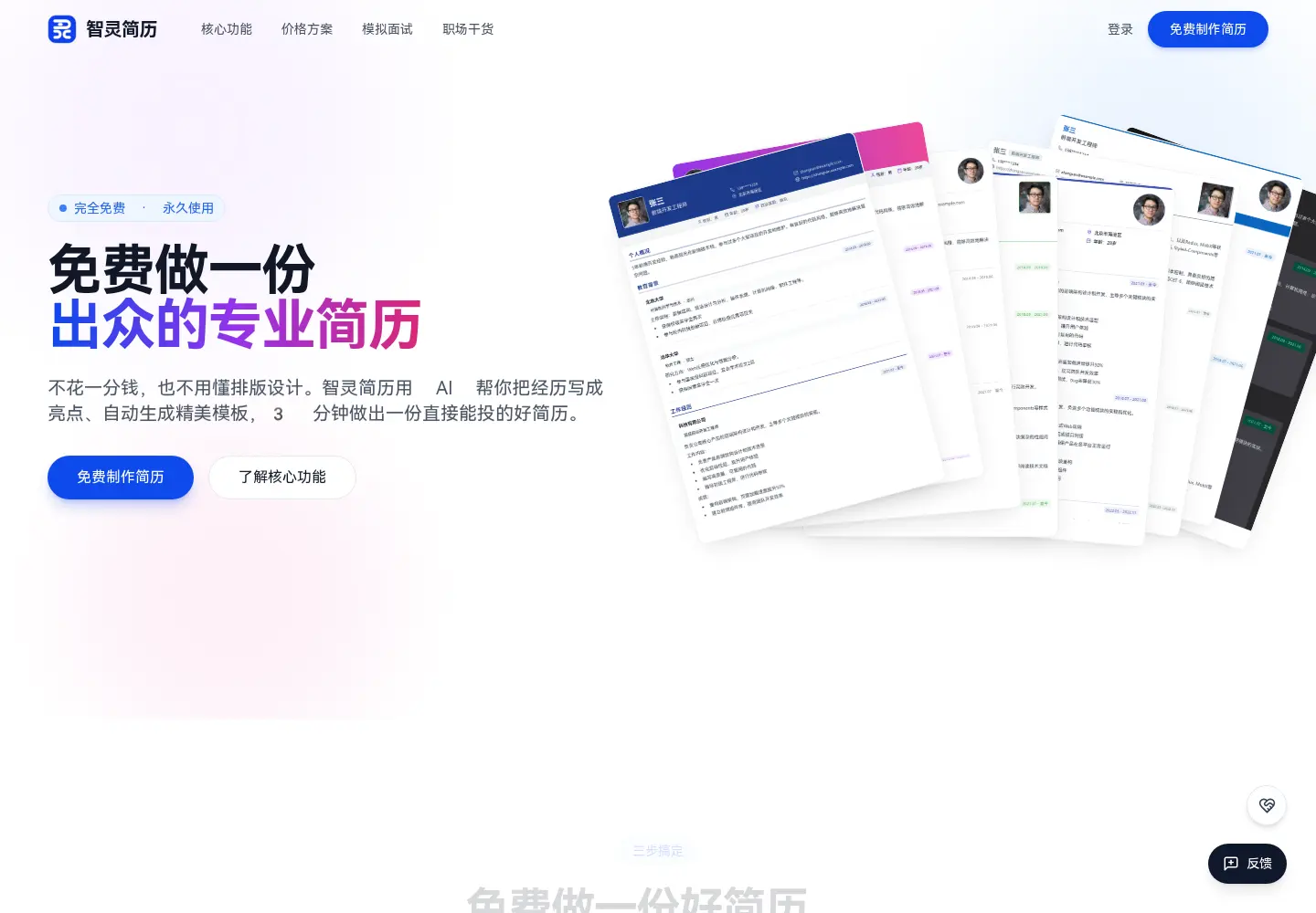 智灵简历首页:AI帮你把经历写成亮点、免费生成简历