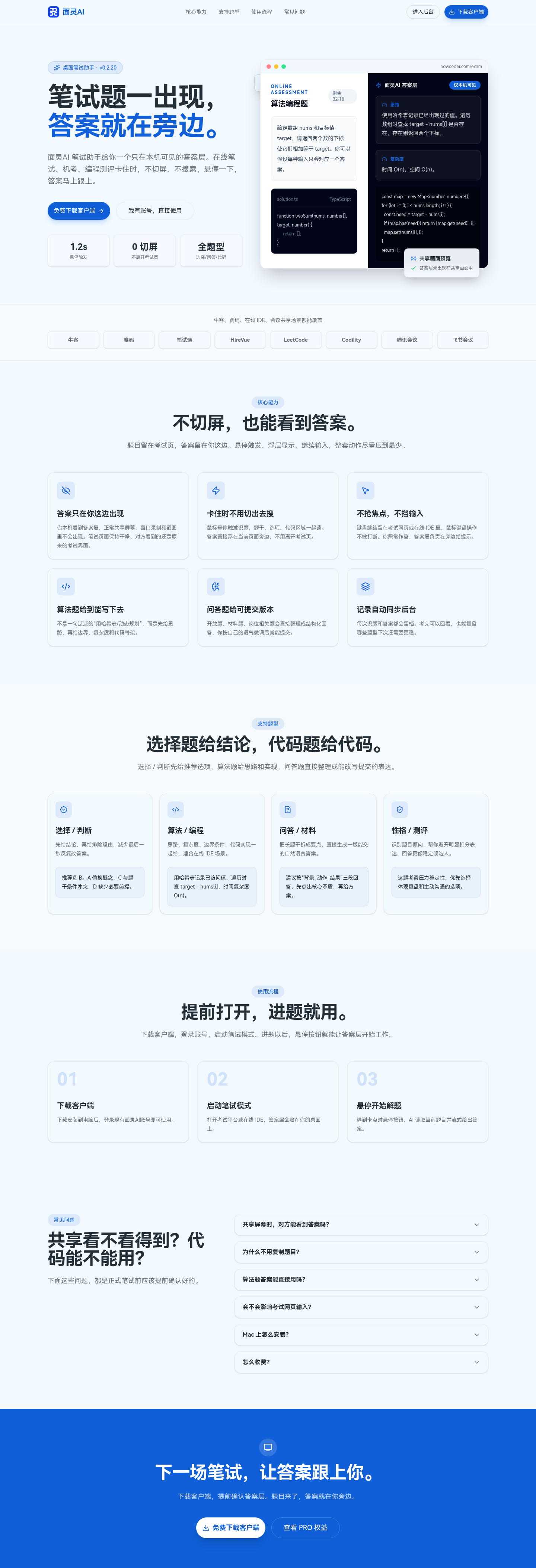面灵AI笔试助手产品页面：悬停识题、答案层本机可见、支持选择判断算法编程问答材料多种题型