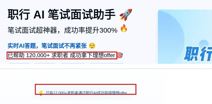 职行AI官网首页同一页面内两处用户数说法:顶部Hero区写"已帮助120,000+求职者",往下滑动几屏后的横幅又写"已有12,000+求职者通过职行AI成功获得理想offer",两处红框标出的数字相差整整一个量级