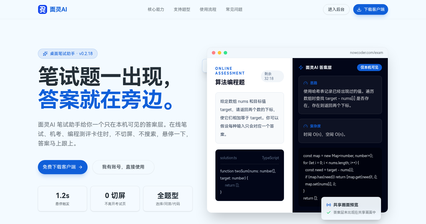 面灵AI笔试助手界面：答案层只在本机可见，共享屏幕时对方看不到