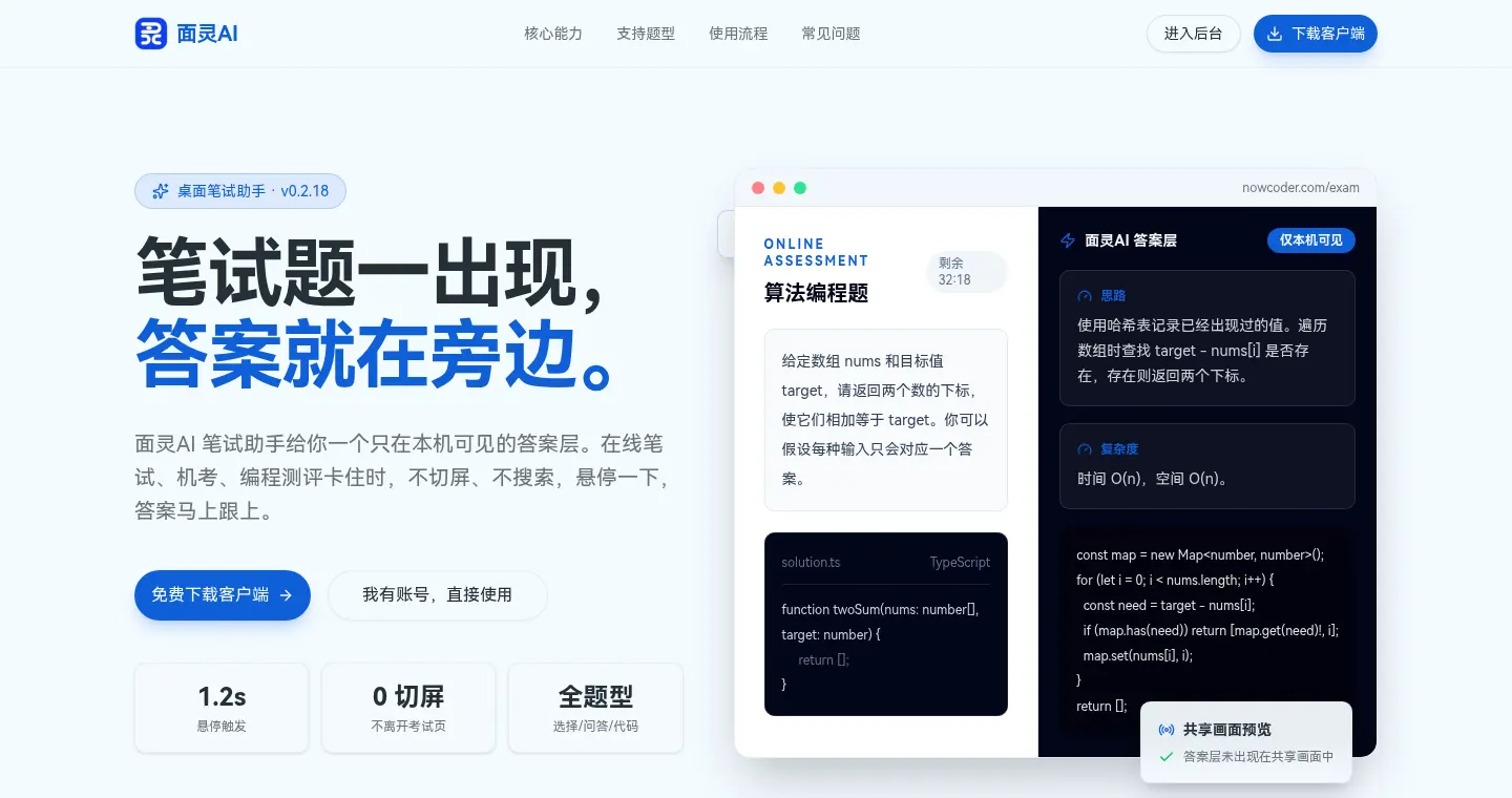 面灵AI笔试助手界面：答案层只在本机可见，共享屏幕时对方看不到
