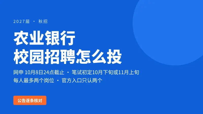 农业银行校园招聘怎么投:2027届公告逐条核对,网申10月8日已截止、笔试初定10月下旬或11月上旬