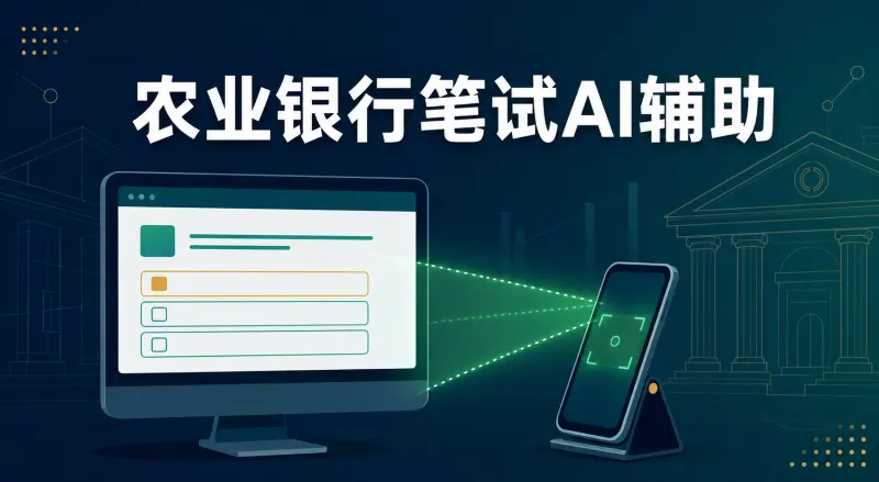 农业银行笔试怎么准备:双机位监考与研发中心避坑指南