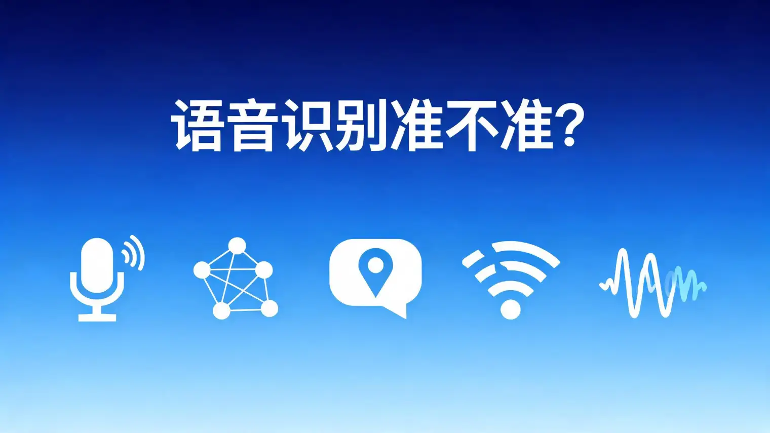 AI面试助手语音识别准不准?方言口音网络卡顿避坑