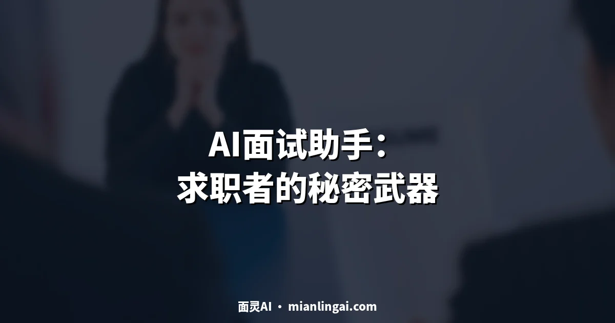 AI面试助手:求职者的秘密武器
