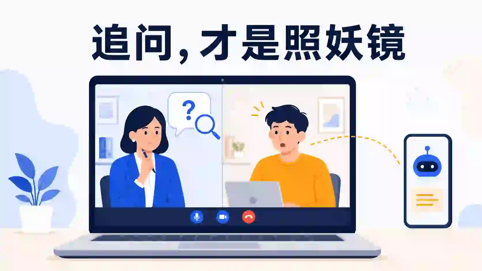 AI面试助手追问怎么办:细节追问时最容易露馅