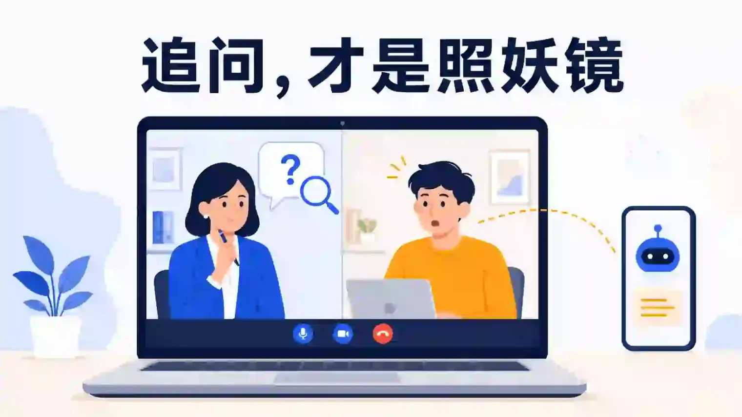 AI面试助手追问怎么办:细节追问时最容易露馅