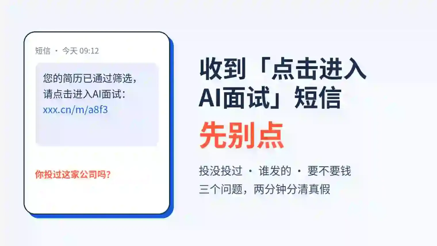 收到「点击进入AI面试」的短信别急着点:怎么分真假,真的AI面试又该怎么准备