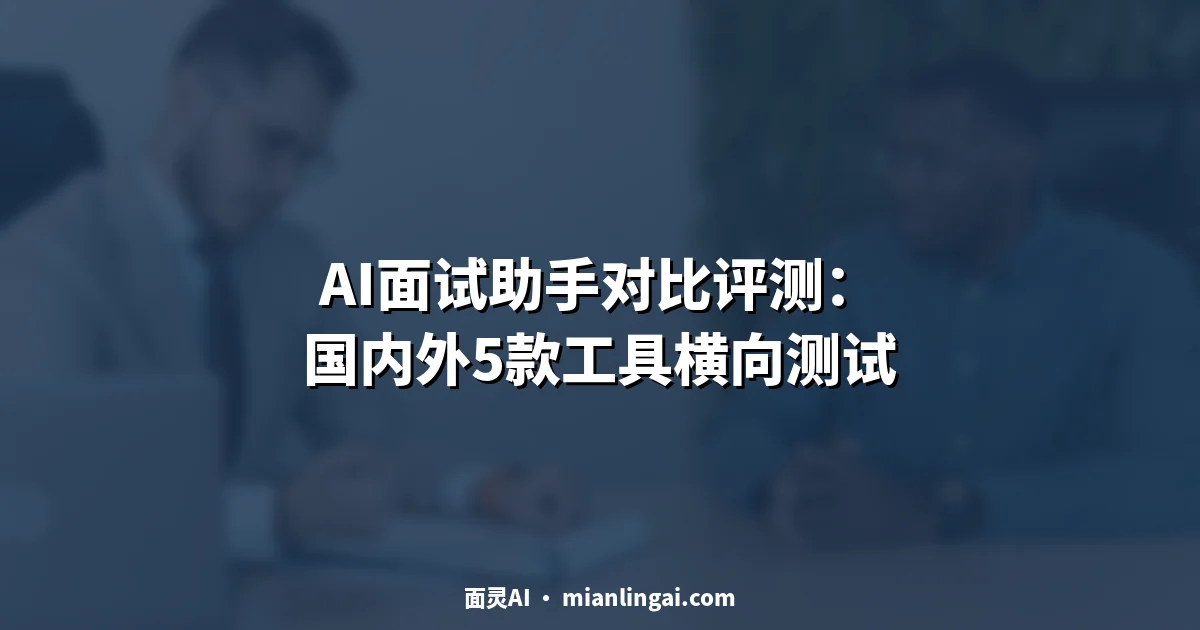 AI面试助手对比评测:国内外5款工具横向测试