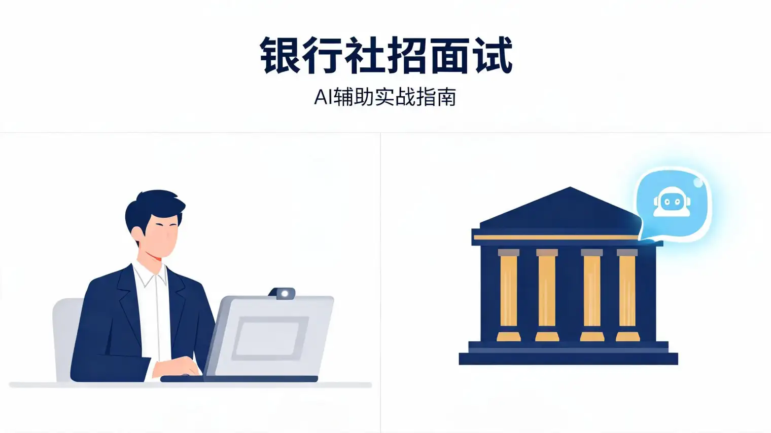 银行社招面试怎么准备?半结构化、无领导小组与AI辅助实战指南