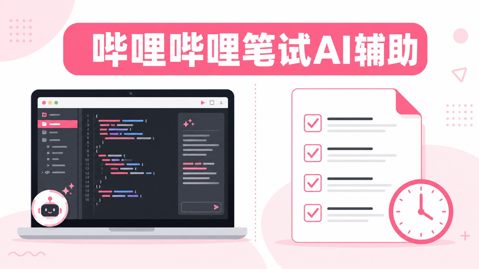 哔哩哔哩笔试怎么用AI辅助:行测+专业题真实考点与准备思路