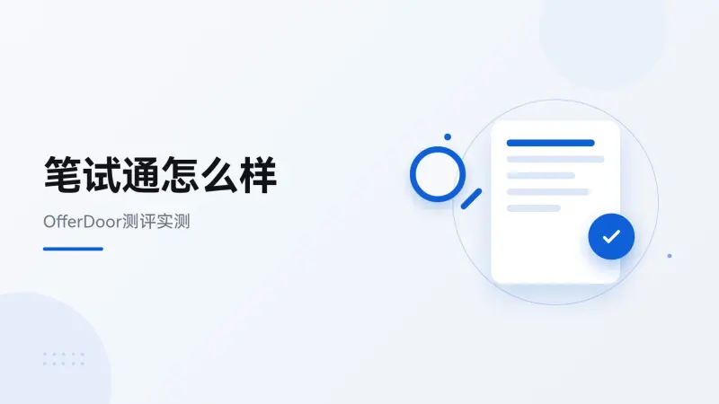 笔试通怎么样:OfferDoor测评与计费规则拆解