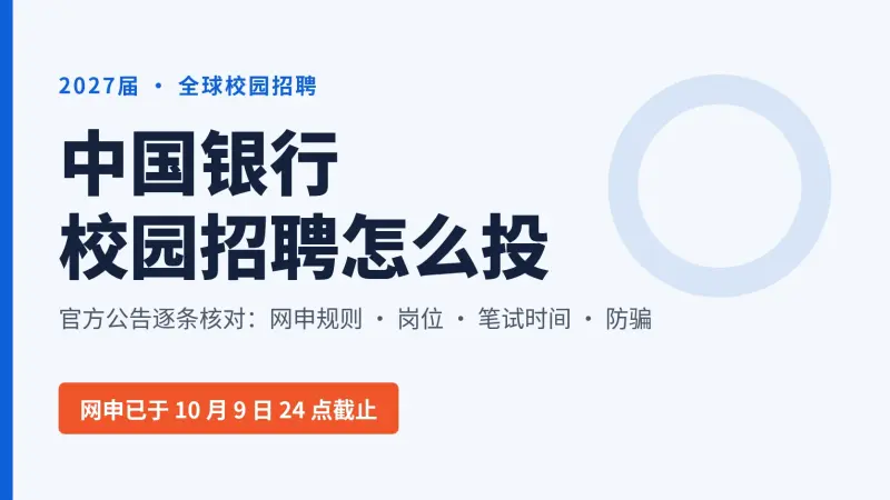 中国银行校园招聘怎么投:2027届官方公告逐条核对,网申截止、笔试通知和防骗