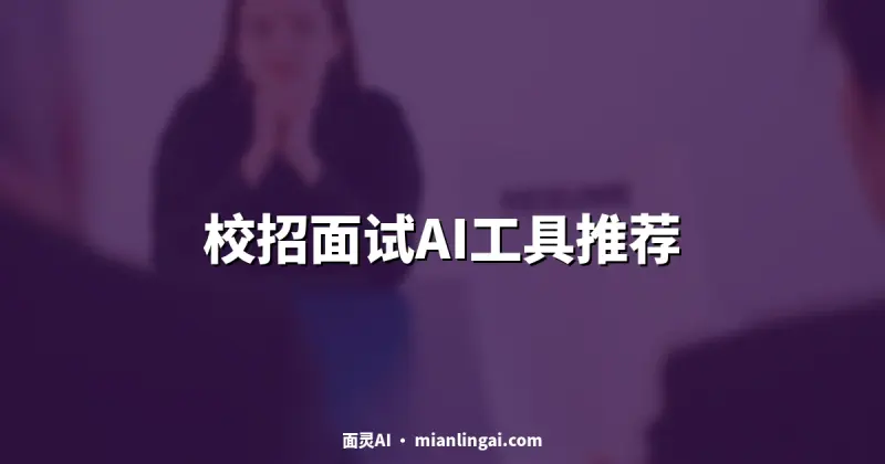 校招面试 AI 工具完整推荐:应届生零面试经验的快速上手攻略