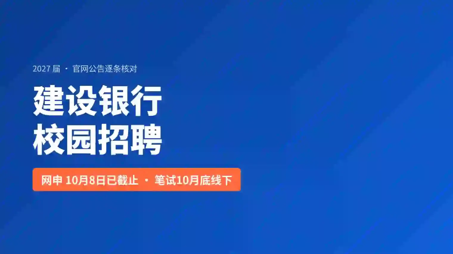 建设银行校园招聘怎么投:2027届官网三份公告逐条核对,网申10月8日已截止、笔试10月底线下