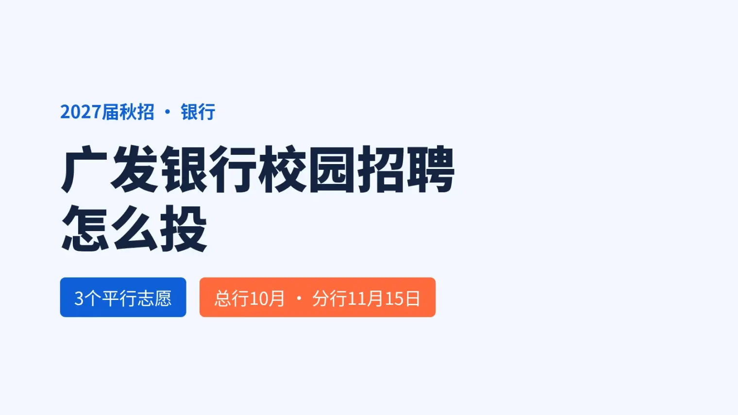 广发银行校园招聘怎么投:2027届总行10月截止、分行到11月15日,最多3个平行志愿